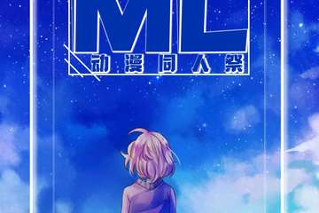 【二宣】第一届郯城动漫同人展
