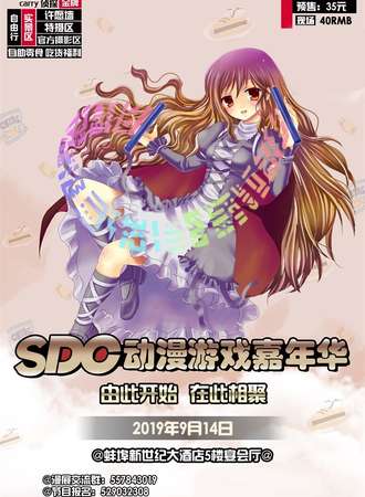 SDC动漫游戏嘉年华·中秋周年展