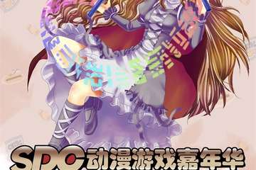 【一宣】SDC动漫游戏嘉年华*中秋周年展