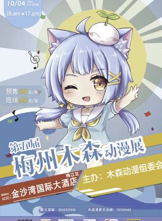 第五届梅州木森动漫展