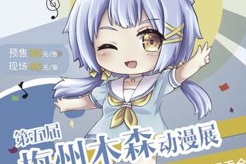 【一宣】第五届梅州木森动漫展