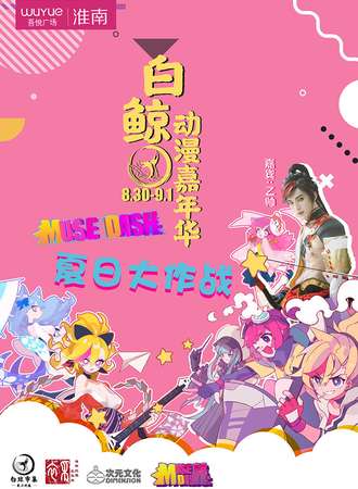 白鲸动漫嘉年华-夏日大作战