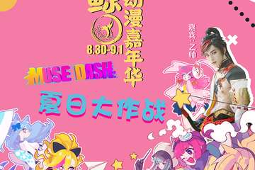 白鲸动漫嘉年华-夏日大作战
