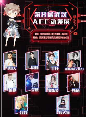 第8届武汉ACC动漫展