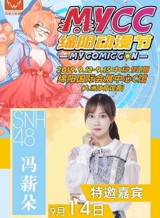 MYCC绵阳动漫节