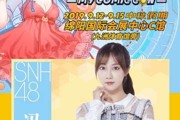 【MYCC】绵阳动漫节终宣！