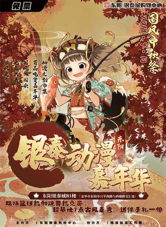 东阳市银泰国风中秋展