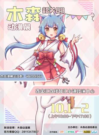 第九届韶关木森动漫展