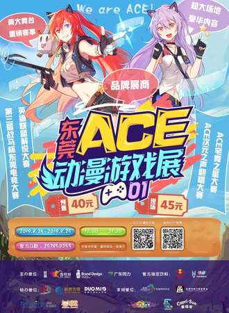 东莞A.C.E.动漫游戏展