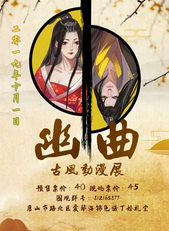 唐山幽曲古风动漫展