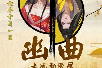 【一宣】唐山幽曲古风动漫展