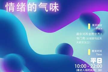 【宣传图】情绪的气味