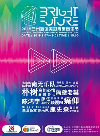 【兰州】2019兰州新区“Bright Future”美好未来音乐节