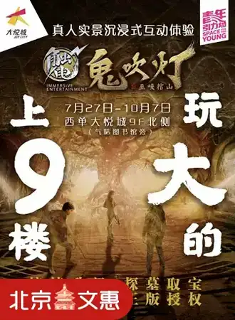 【北京】真人实景沉浸式惊悚探墓互动体验【触电•鬼吹灯】之巫峡棺山