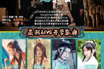 多元聚合 亚潮LIVE ——“遇见国风”国风才艺大赛东北赛区预选赛 8.31-9.1开学盛典