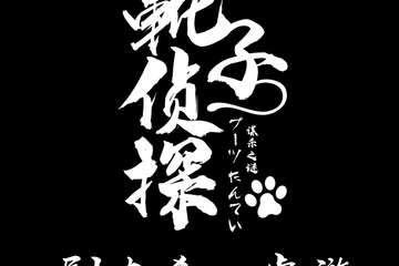 靴子侦探-剧本杀桌游