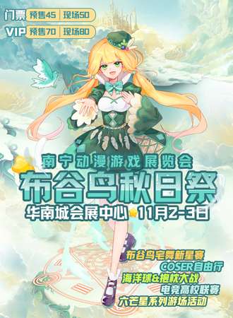 南宁动漫游戏展览会&布谷鸟秋日展