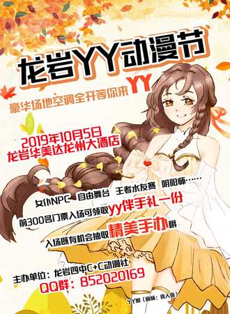 龙岩YY动漫节