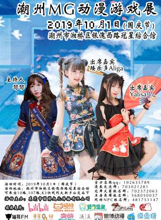 第三届潮州MG动漫游戏展
