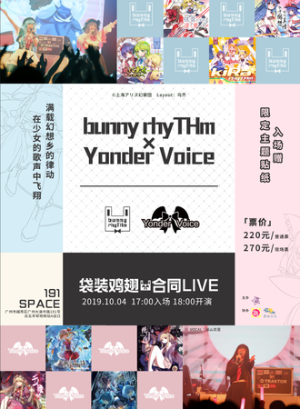 【东方liveparty特别企划】bunny rhyTHm×Yonder Voice袋装鸡翅合同LIVE