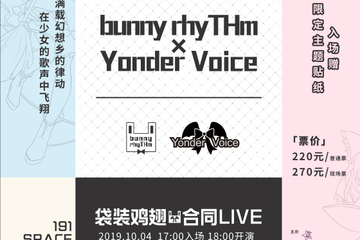【展宣】bunny rhyTHm×Yonder Voice袋装鸡翅合同LIVE