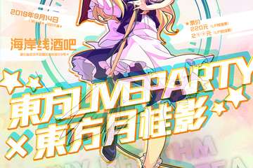 【展宣】东方LiveParty×东方月桂影
