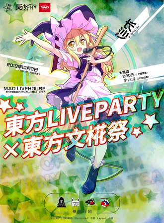 东方LiveParty×东方文椛展