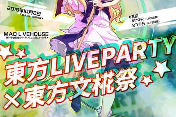 【展宣】东方LiveParty×东方文椛展