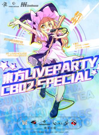 东方LiveParty CB02 special
