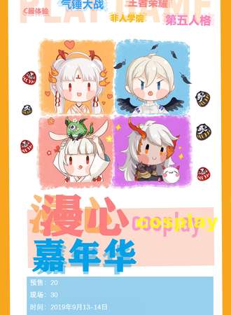 漫心cospaly嘉年华