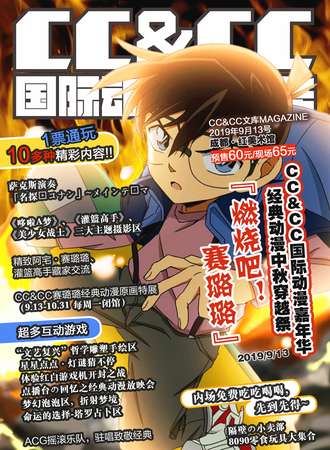 “燃烧吧！赛璐璐”CC&CC国际动漫嘉年华经典动漫中秋穿越展