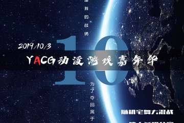 【展宣】阳泉YACG动漫游戏嘉年华10