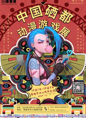 第十一届中国硒都动漫游戏展
