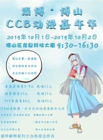 CCB动漫嘉年华1.0 博山站