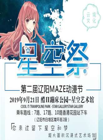 辽阳星空展·第二届MAZE动漫节