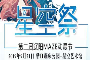 【一宣】辽阳星空展·第二届MAZE动漫节