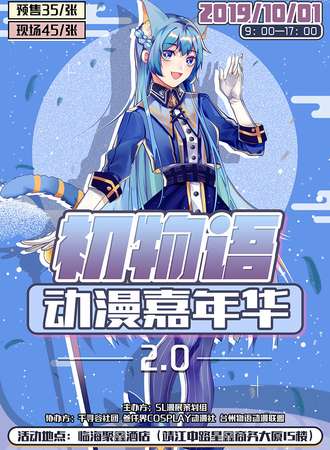初物语动漫嘉年华2.0