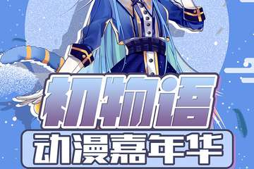 【展宣】初物语动漫嘉年华2.0