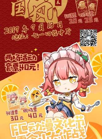 FC动漫文化节零食山大作战