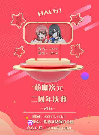 四平萌咖次元二周年庆典