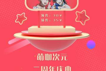 【展宣】四平萌咖次元二周年庆典