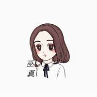 巫真