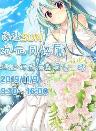 海盐SUN次元同好展