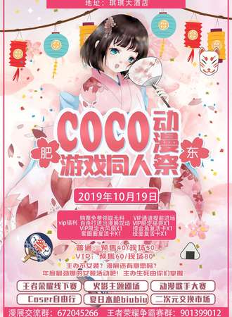 肥东COCO动漫游戏同人展