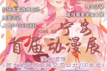 【展宣】宁安首届动漫展
