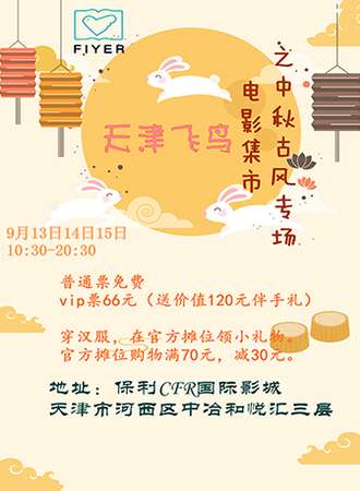 天津飞鸟电影集市之中秋古风专场