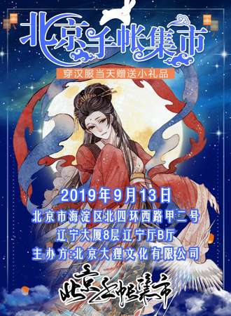 北京手帐集市