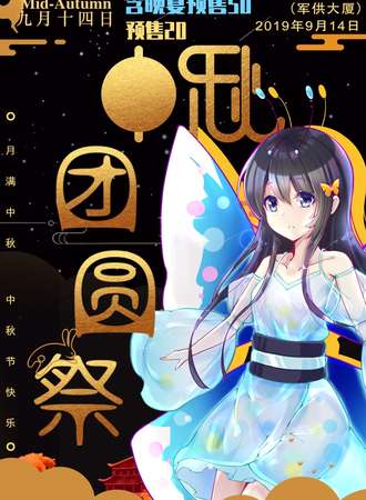 苏州ACG中秋团圆展