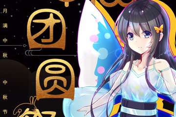苏州ACG中秋团圆展 全场周边无盗版