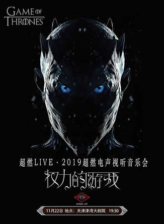 华艺星空·超燃音乐系·2019超燃电声视听音乐会《权力的游戏》-191122